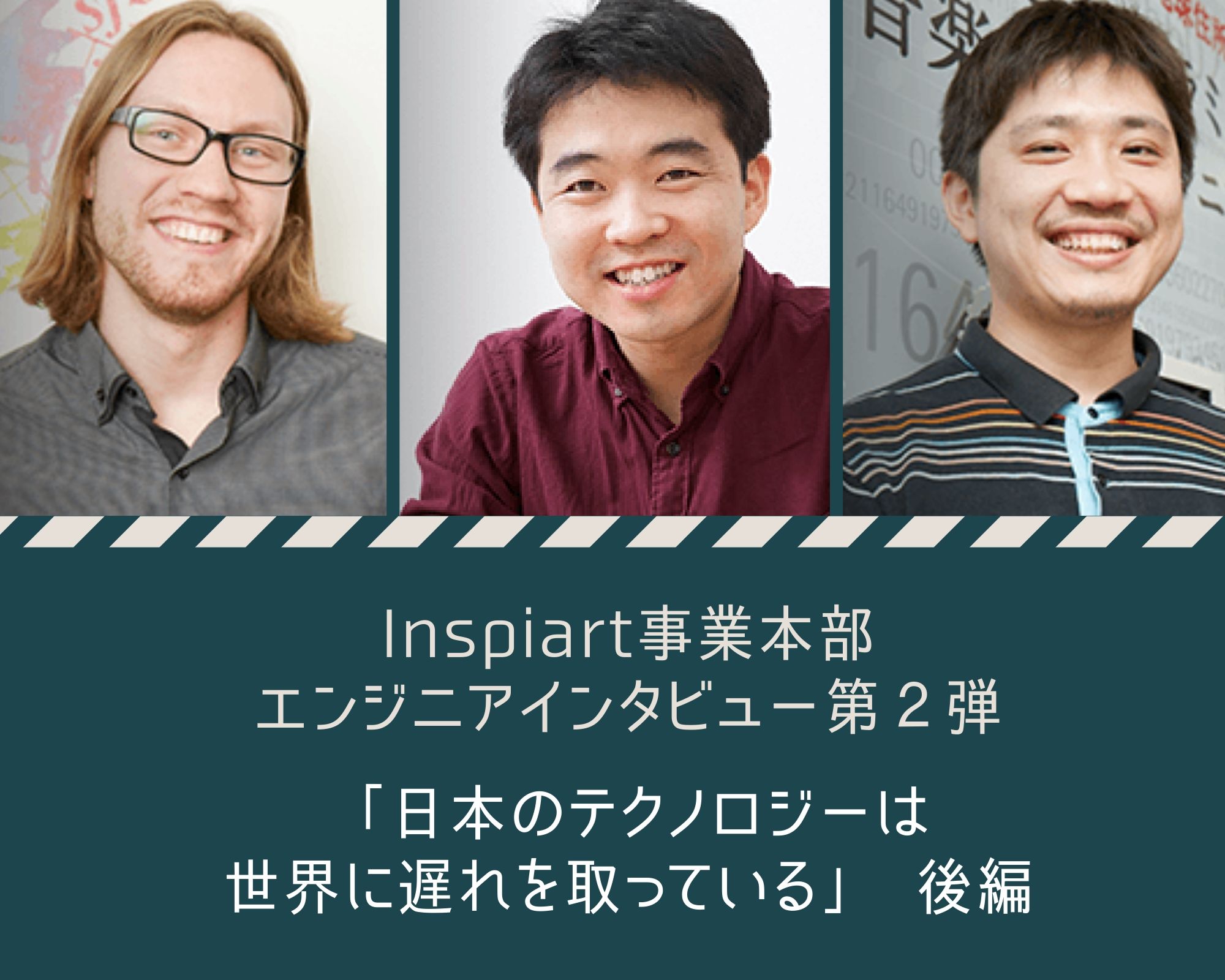 日本のテクノロジーは世界に遅れをとっている Inspiart事業本部 エンジニアインタビュー企画第2弾 後編 2nd Community株式会社 旧eys Style 私たちは音楽を消費から自分発信に変える